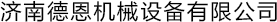 断桥铝穿条设备|断桥铝滚压机|断桥铝开齿机_济南德恩机械设备有限公司