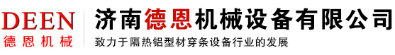 断桥铝穿条设备|断桥铝滚压机|断桥铝开齿机_济南合飞数控设备有限公司