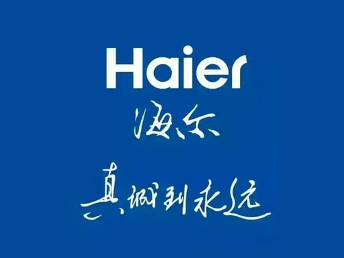 海爾集團